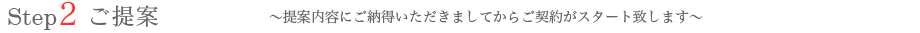 お申込み　～提案内容にご納得いただきましたらお申込みをさせていただきます～